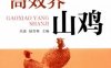 高效养山鸡-作者： 吴琼 陆雪林-PDF电子书