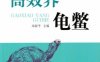 高效养龟鳖-作者： 朱新平 主编-PDF电子书