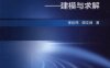 物流配送中心选址与路径优化问题——建模与求解-作者： 李珍萍-PDF电子书
