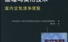 室内空气净化原理与实用技术-作者： 日本空気清浄協会-PDF电子书