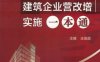 建筑企业营改增实施一本通-作者： 王俊遐-PDF电子书