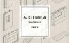 从设计到建成-装配式建筑20讲-作者： 樊则森-PDF电子书