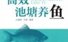 高效池塘养鱼-作者： 占家智-PDF电子书