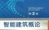 智能建筑概论_（第2版)-作者： 王佳-PDF电子书