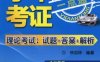 学车考证一点通（理论考试：试题+答案+解析）*
-作者： 徐忠林-PDF电子书