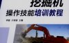 挖掘机操作技能培训教程-作者： 李波-PDF电子书