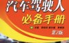新版汽车驾驶人必备手册（第2版）-作者： 裴保纯-PDF电子书