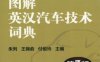 图解英汉汽车技术词典_第3版-作者： 朱列 王锦俞 闵思鹏-PDF电子书