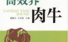 高效养肉牛-作者： 魏刚才-PDF电子书