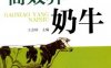 高效养奶牛-作者： 王会珍-PDF电子书
