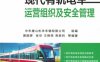 现代有轨电车运营组织及安全管理-作者： 中车唐山机车车辆有限公司-PDF电子书