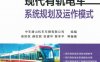 现代有轨电车系统规划及运作模式-作者： 中车唐山机车车辆有限公司-PDF电子书