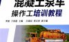 混凝土泵车操作工培训教程-作者： 李波 于国迎 吕瑞民 郑文贵-PDF电子书