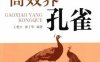 高效养孔雀-作者： 王艳丰-PDF电子书