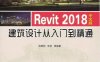 Revit_2018中文版建筑设计从入门到精通-作者： 刘昌丽    张亭-PDF电子