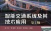 智能交通系统及其技术应用_第2版-作者： 曲大义陈秀锋魏金丽邴其春编著-PDF电子书