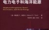 船舶电力推进、电力电子和海洋能源-作者： (美)姆昆德 R.帕特尔-PDF电子书