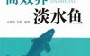 高效养淡水鱼-作者： 占家智-PDF电子书