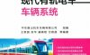 现代有轨电车车辆系统-作者： 中车唐山机车车辆有限公司-PDF电子书