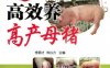 高效养高产母猪_视频升级版-作者： 李顺才-PDF电子书