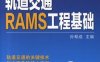 轨道交通RAMS工程基础-作者： 孙帮成-PDF电子书