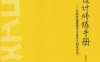 建筑设计修炼手册——写给普通建筑学专业学生的设计书-作者： 张军杰-PDF电子书