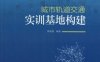 城市轨道交通实训基地构建-作者： 李建国-PDF电子书