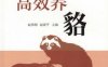 高效养貉-作者： 赵伟刚-PDF电子书