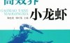 高效养小龙虾-作者： 陶忠虎/邹叶茂-PDF电子书