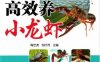 高效养小龙虾_视频升级版-作者： 邹叶茂-PDF电子书