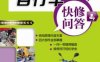 电动自行车快修问答_第2版-作者： 梁朝彦-PDF电子书