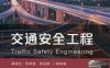交通安全工程-作者： 潘福全 张丽霞 杨金顺-PDF电子书