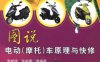 图说电动（摩托）车原理与快修-作者： 张新德    新新春-PDF电子书