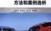 道路交通事故车速鉴定的方法和案例选析-作者： 阳兆祥-PDF电子书