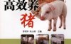 高效养猪_视频升级版-作者： 李和平 朱小甫-PDF电子书