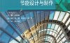 图解系统门窗节能设计与制作-作者： 朱晓喜 杨安昌-PDF电子书