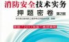 2017消防安全技术实务押题密卷_第2版-作者： 学尔森注册消防工程师考试命题研究院 组-PDF电子书