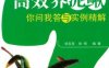 高效养泥鳅你问我答与实例精解-作者： 徐在宽 徐青-PDF电子书