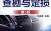 车险理赔查勘与定损_第3版-作者： 王永盛-PDF电子书