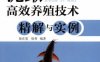 泥鳅高效养殖技术精解与实例-作者： 徐在宽 /徐青-PDF电子书