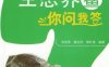 生态养鳖你问我答-作者： 张崇秀 邹叶茂-PDF电子书
