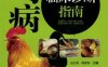 鸡病临床诊断指南-PDF电子书