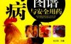 鸡病鉴别诊断图谱与安全用药-作者： 孙卫东-PDF电子书