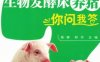 生物发酵床养猪你问我答-作者： 杨柳-PDF电子书