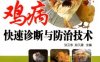 鸡病快速诊断与防治技术_视频升级版-作者： 孙卫东-PDF电子书