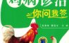 鸡病诊治你问我答-作者： 张素辉-PDF电子书
