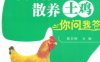 果园林地散养土鸡你问我答-作者： 陈宗刚-PDF电子书