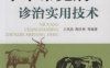 牛羊常见病诊治实用技术-作者： 王凤英/陶庆树-PDF电子书