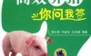 高效养猪你问我答-作者： 周元军-PDF电子书