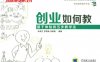 创业如何教：基于体验的五步教学法-作者： 朱燕空祁明德罗美娟-PDF电子书